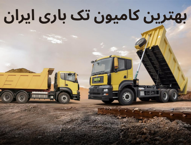 بهترین کامیون‌ تک باری در ایران ۱۴۰۴: قیمت، مقایسه و راهنما